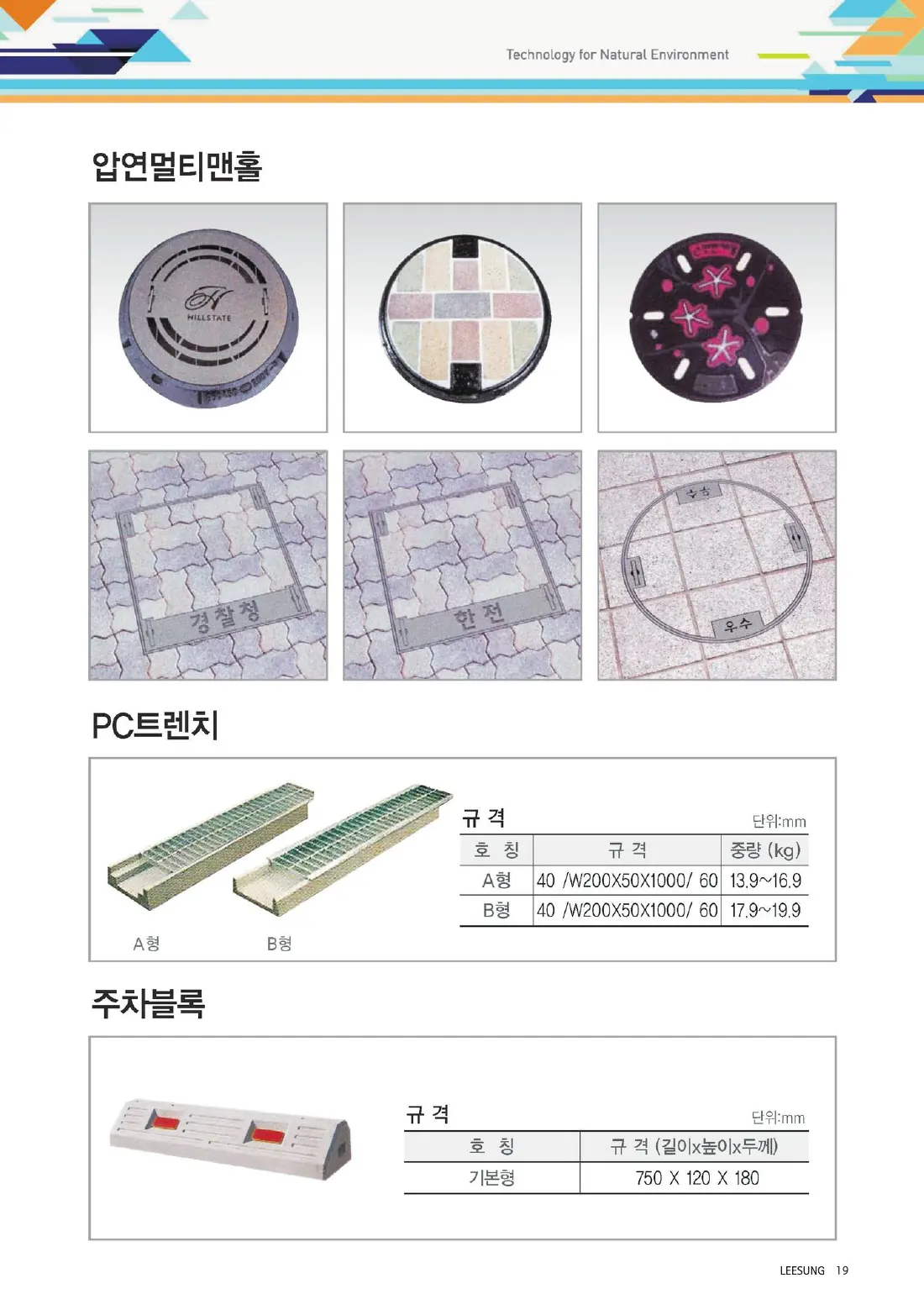 19쪽 압연멀티맨홀 · PC트렌치 · 주차블록